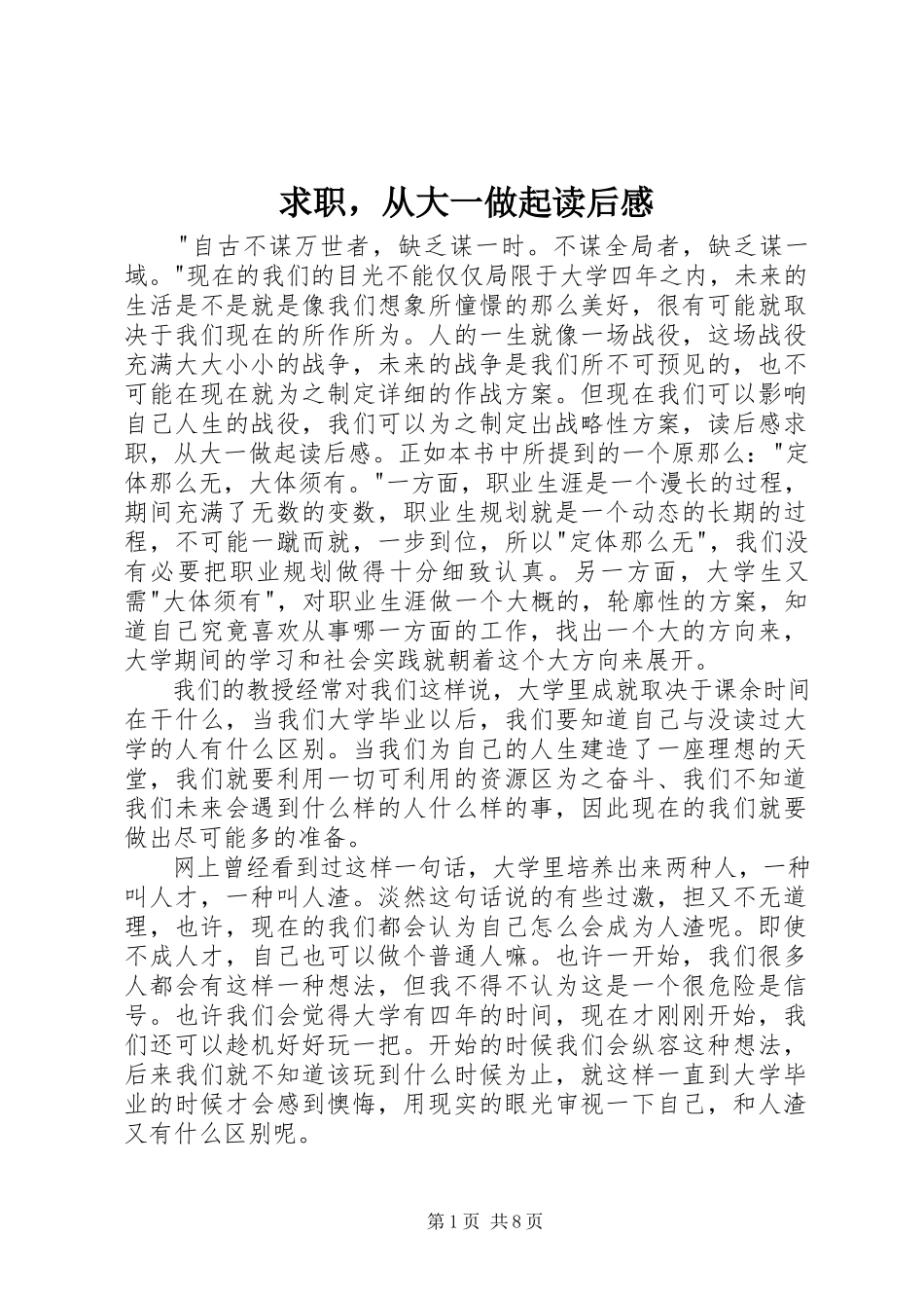 2023年《求职从大一做起》读后感.docx_第1页