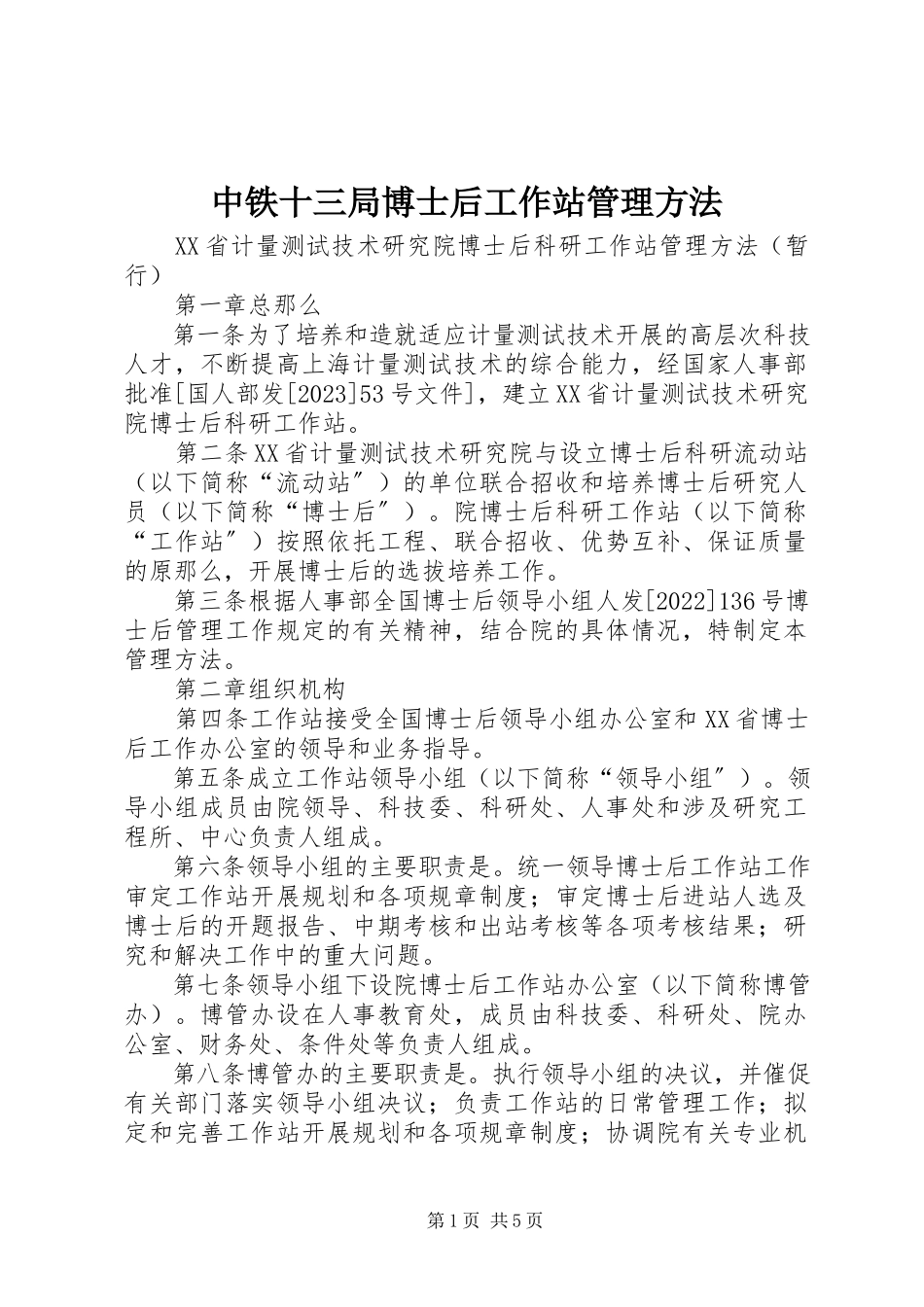 2023年中铁十三局博士后工作站管理办法.docx_第1页