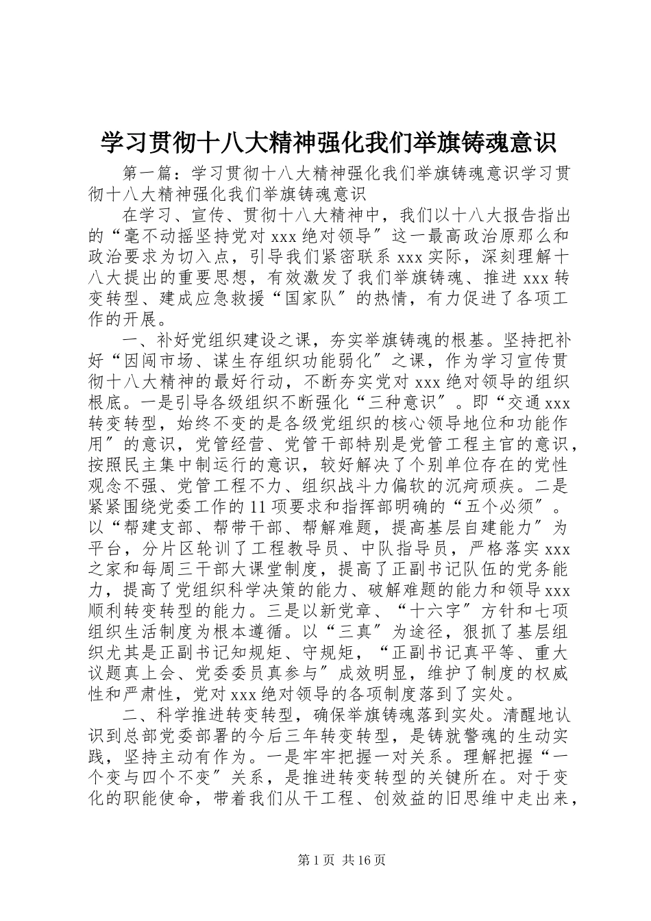 2023年学习贯彻十八大精神强化我们举旗铸魂意识.docx_第1页