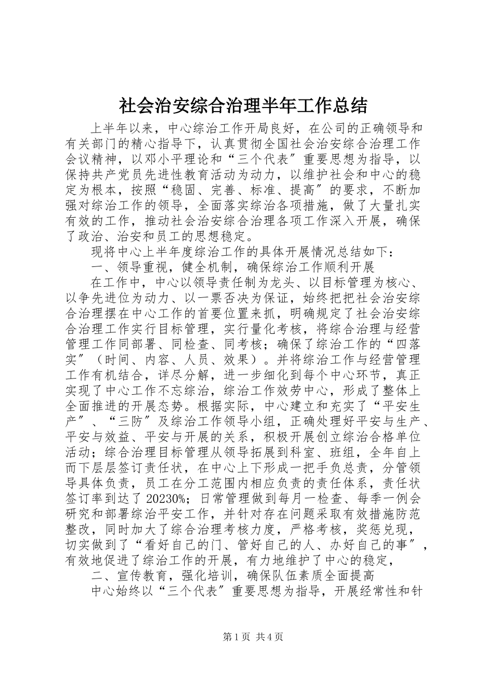 2023年社会治安综合治理半年工作总结.docx_第1页