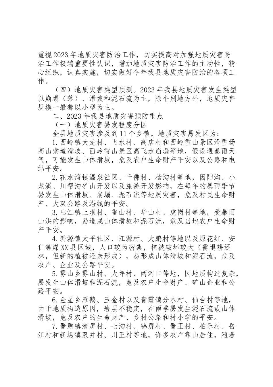 2023年县地质灾害防治方案.doc_第2页