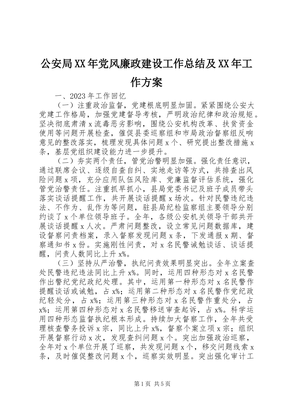 2023年公安局某年党风廉政建设工作总结及某年工作计划.docx_第1页