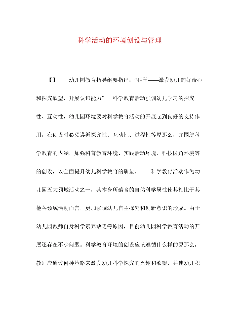 2023年科学活动的环境创设与管理.docx_第1页