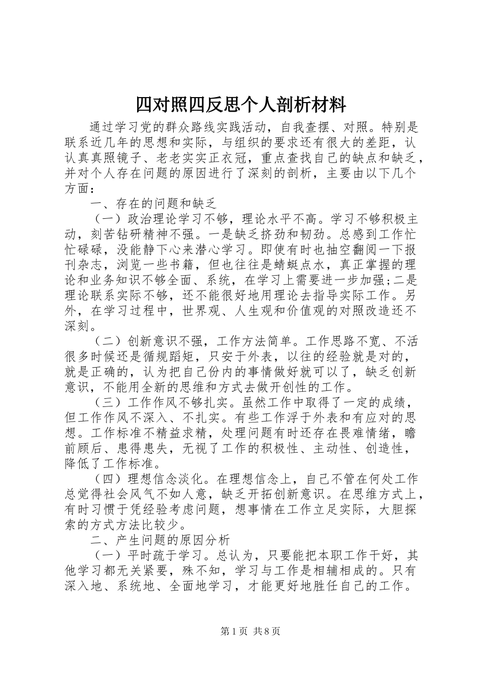 2023年四对照四反思个人剖析材料.docx_第1页