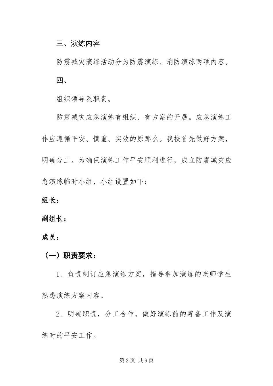 2023年防震减灾应急演练预案.docx_第2页