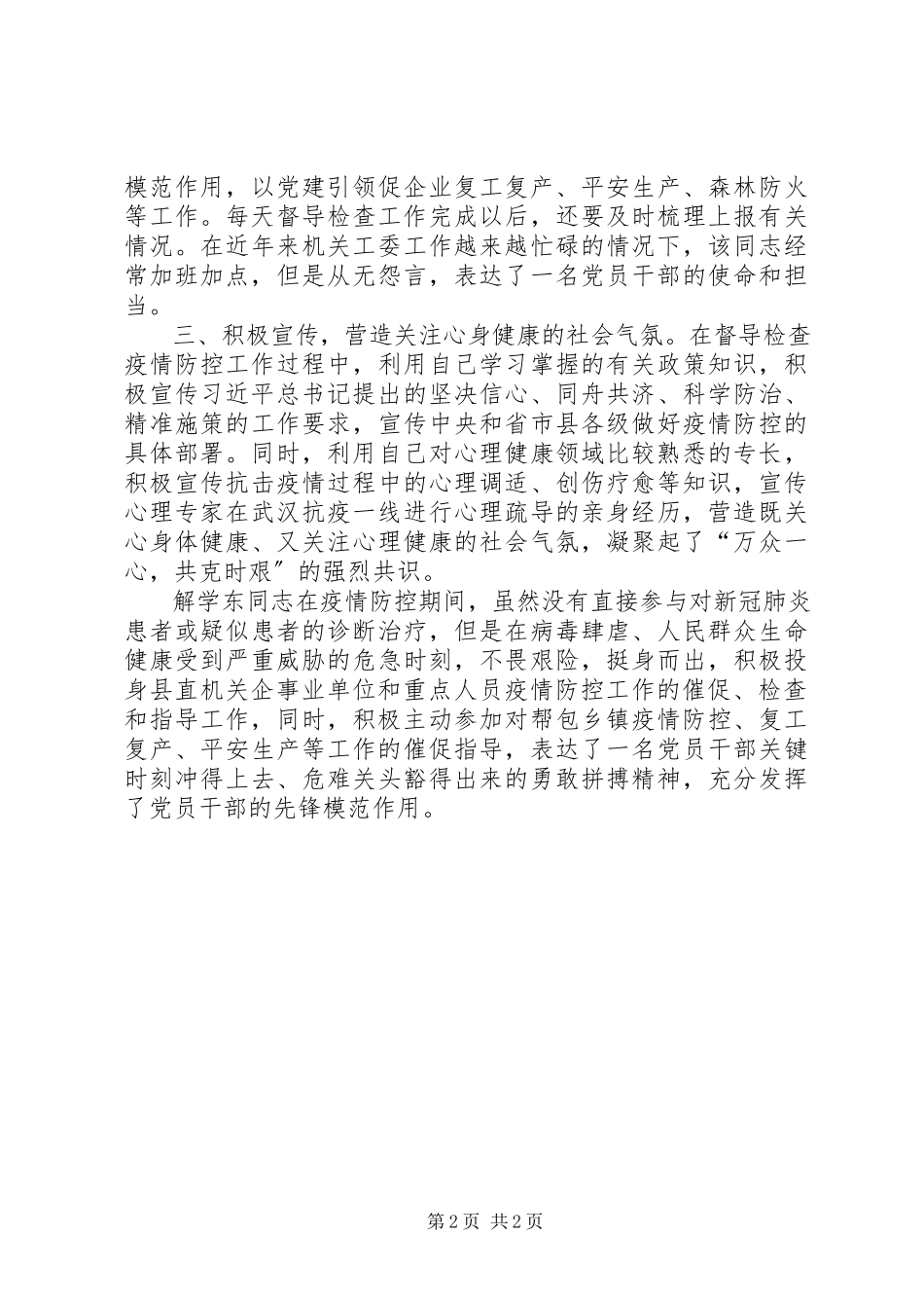 2023年践行沂蒙精神·最美抗疫基层干部事迹材料.docx_第2页