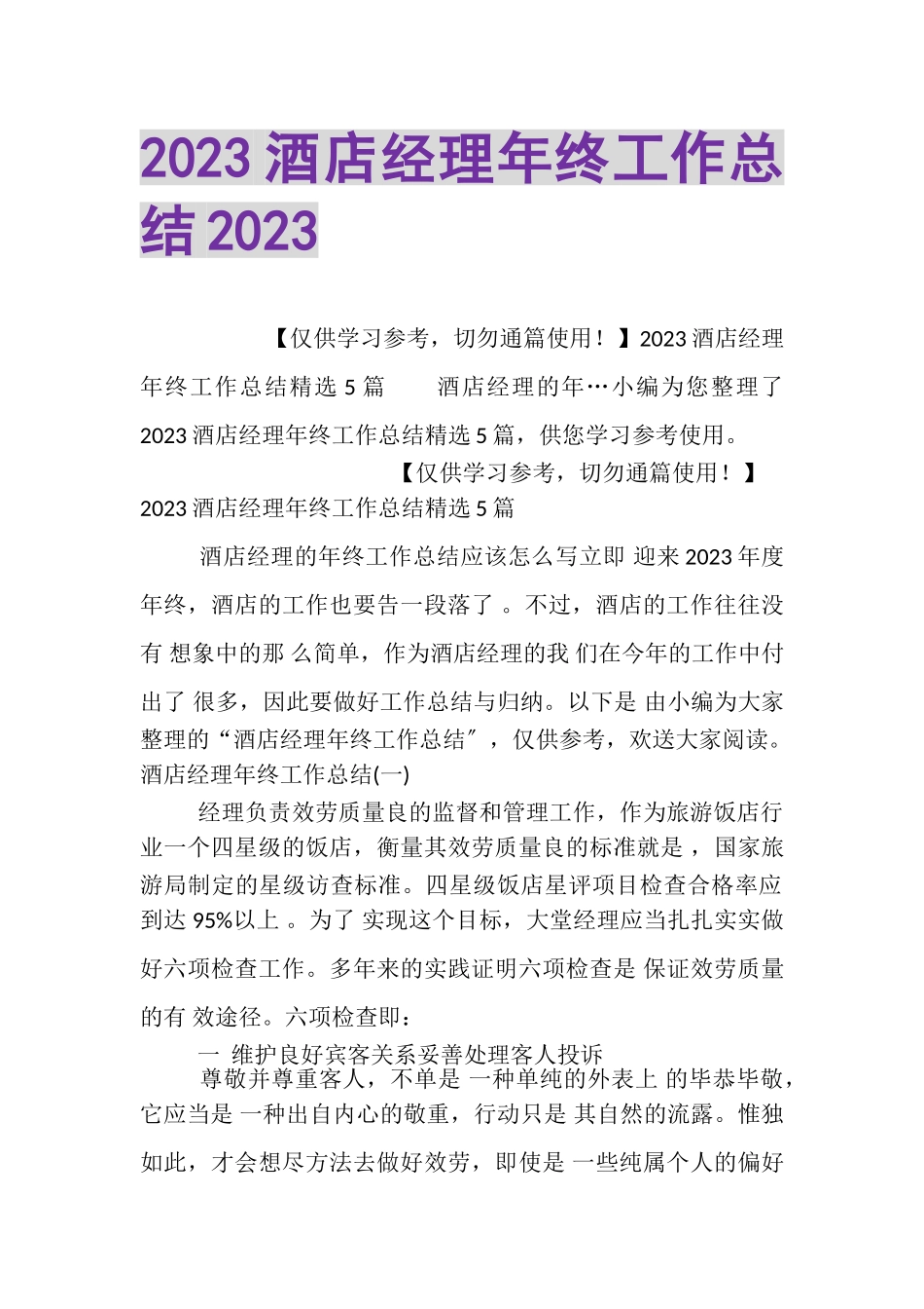 2023年酒店经理年终工作总结2.doc_第1页