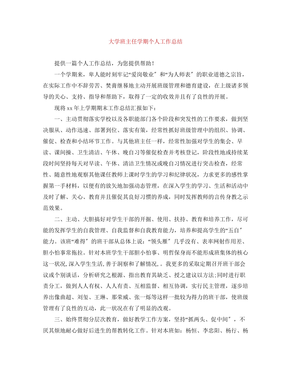 2023年大学班主任学期个人工作总结.docx_第1页