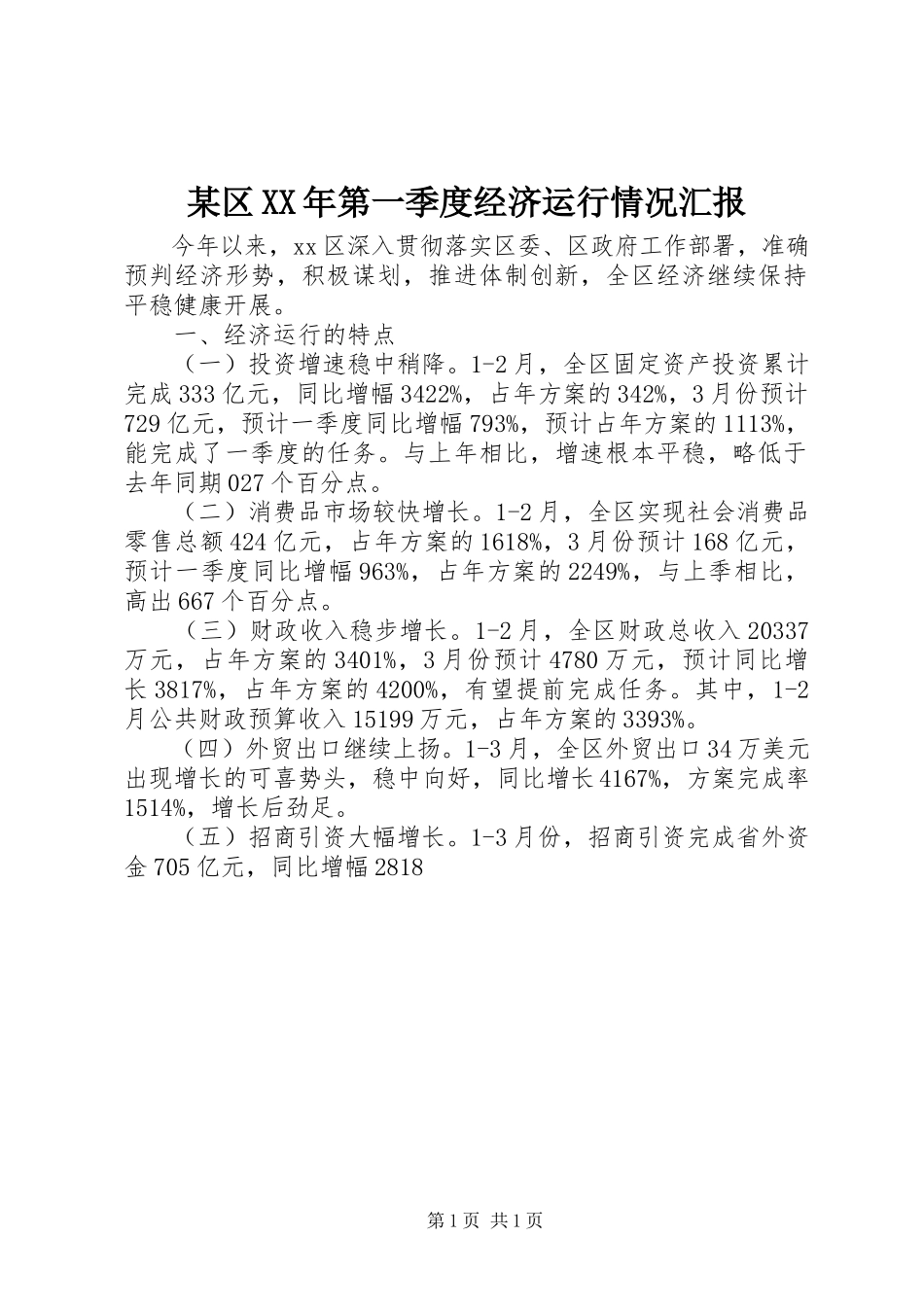 2023年xx区第一季度经济运行情况汇报.docx_第1页