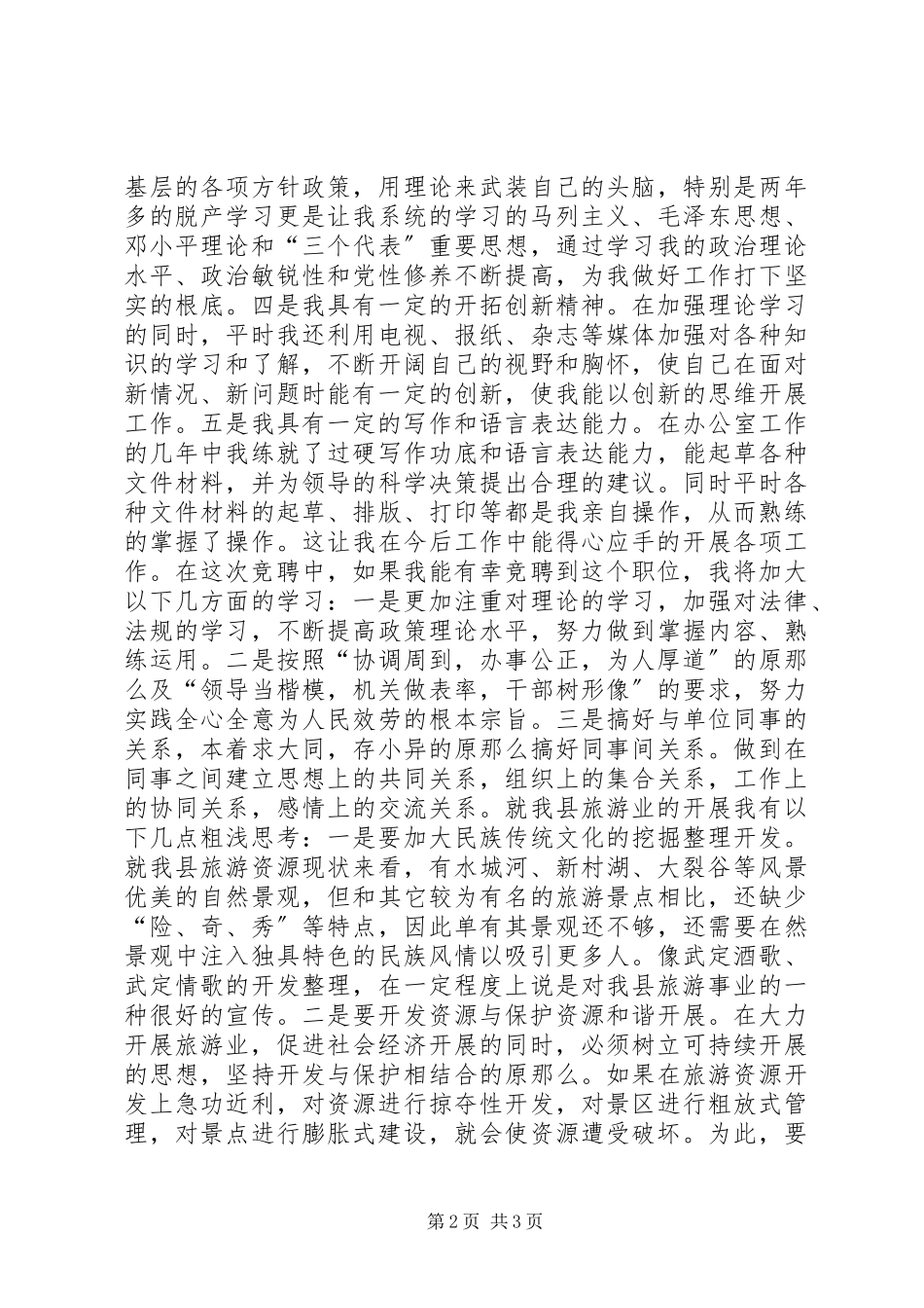 2023年旅游局副局长竞聘演讲稿.docx_第2页