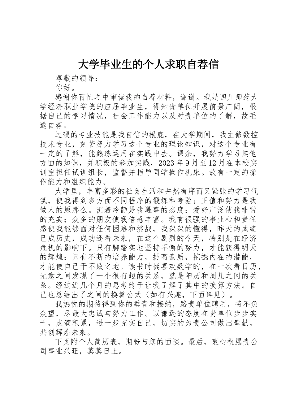 2023年大学毕业生的个人求职自荐信.docx_第1页
