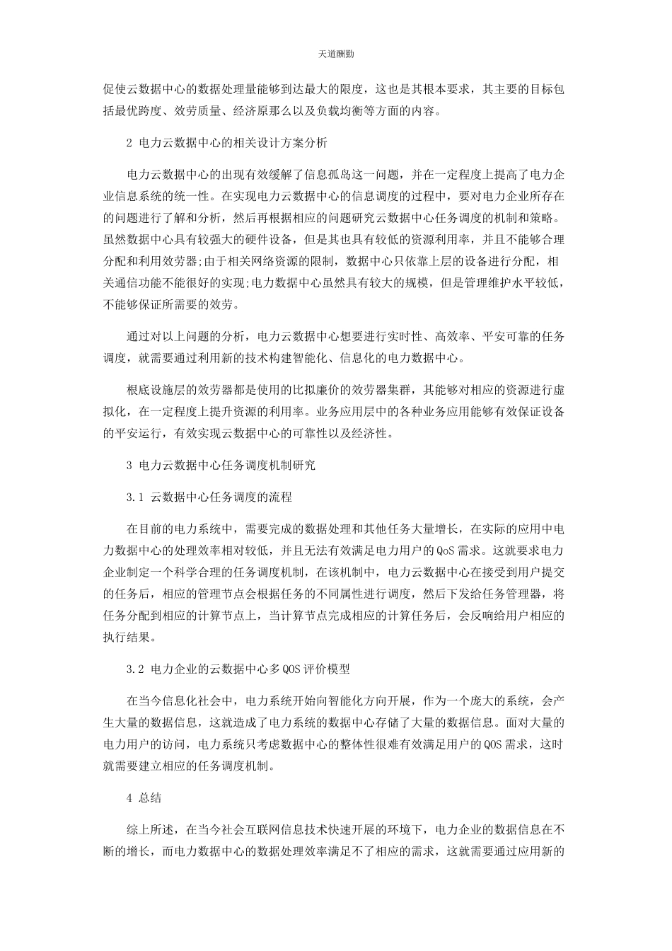 2023年电力云数据中心任务调度机制的实现范文.docx_第2页