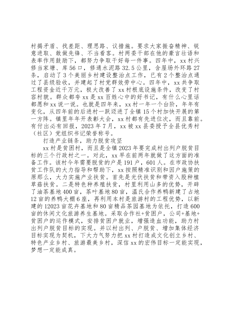 2023年村党总支书记先进事迹新编.docx_第2页