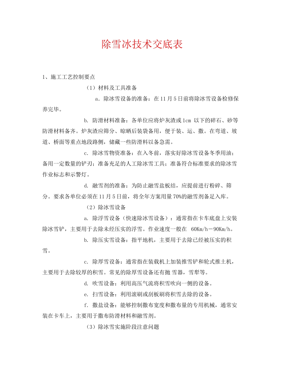 2023年《管理资料技术交底》之除雪冰技术交底表.docx_第1页