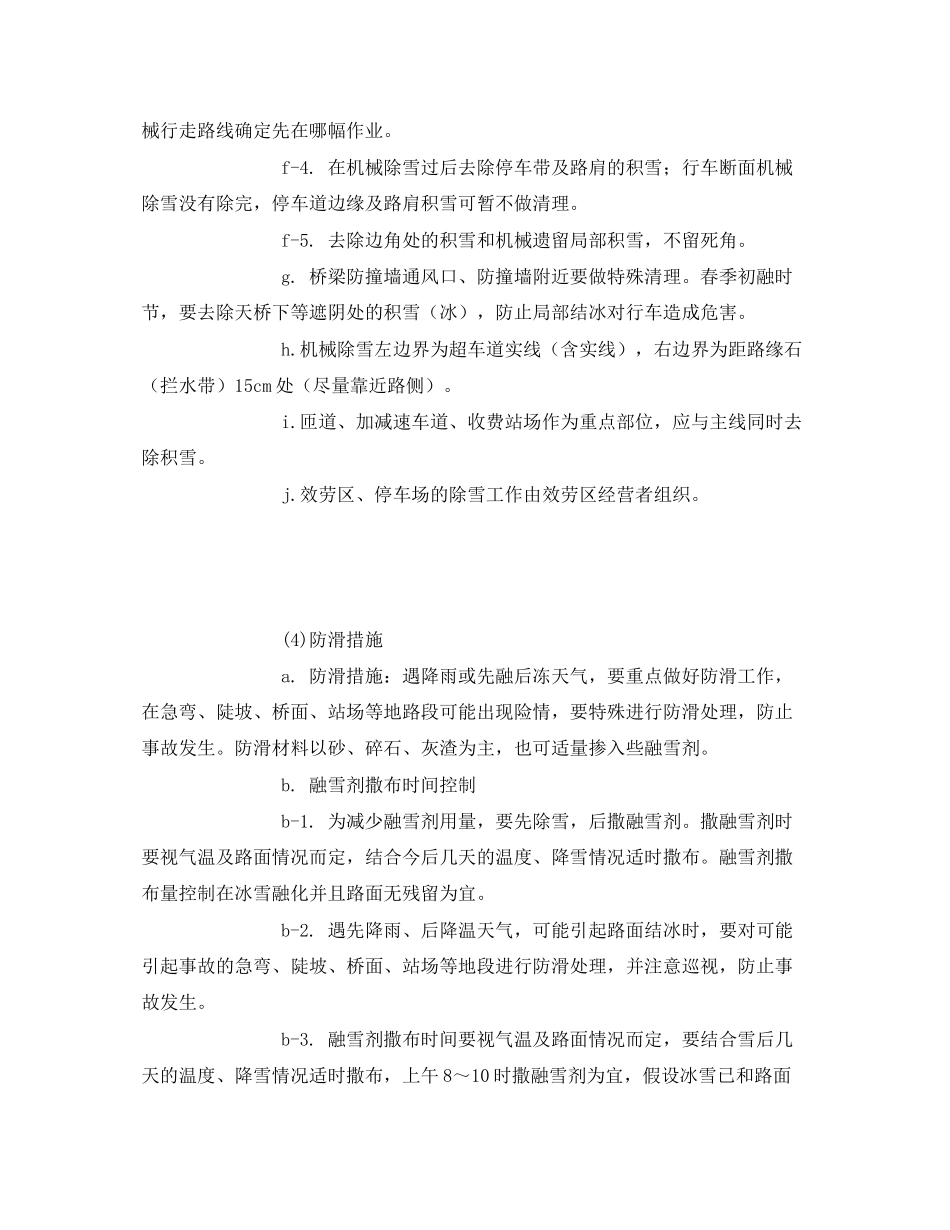 2023年《管理资料技术交底》之除雪冰技术交底表.docx_第3页