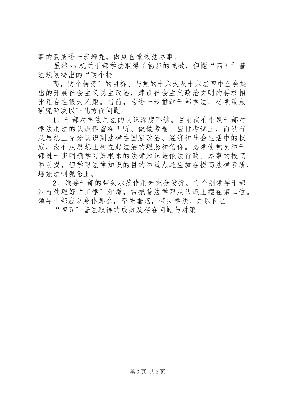 2023年“四五”普法取得的成效及存在问题与对策新编.docx_第3页