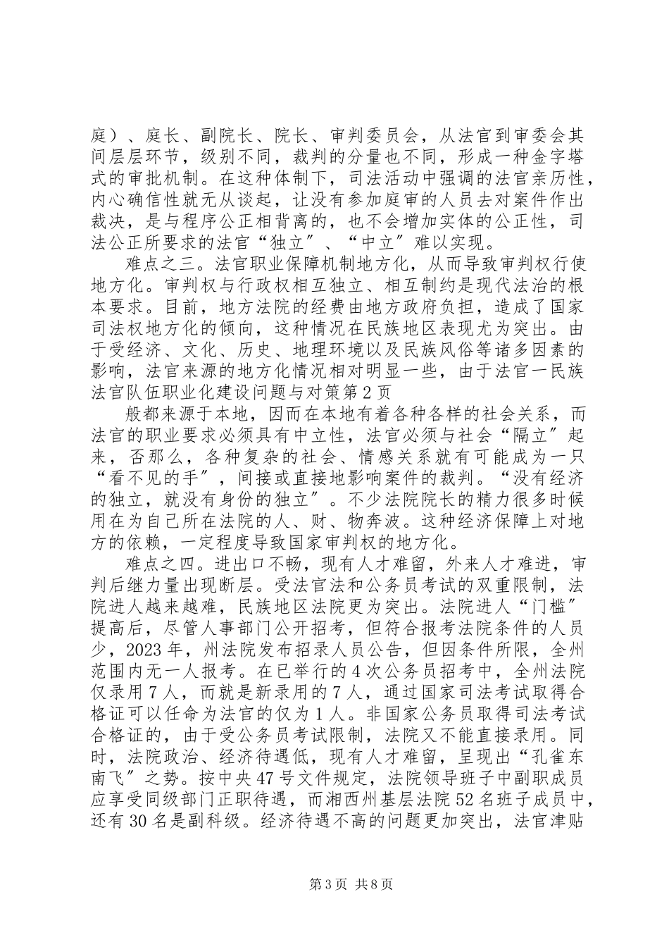 2023年民族法官队伍职业化建设问题与对策.docx_第3页