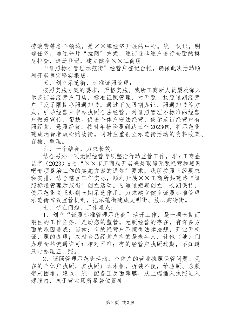 2023年工商所创建“证照规范管理示范街”活动工作小结.docx_第2页