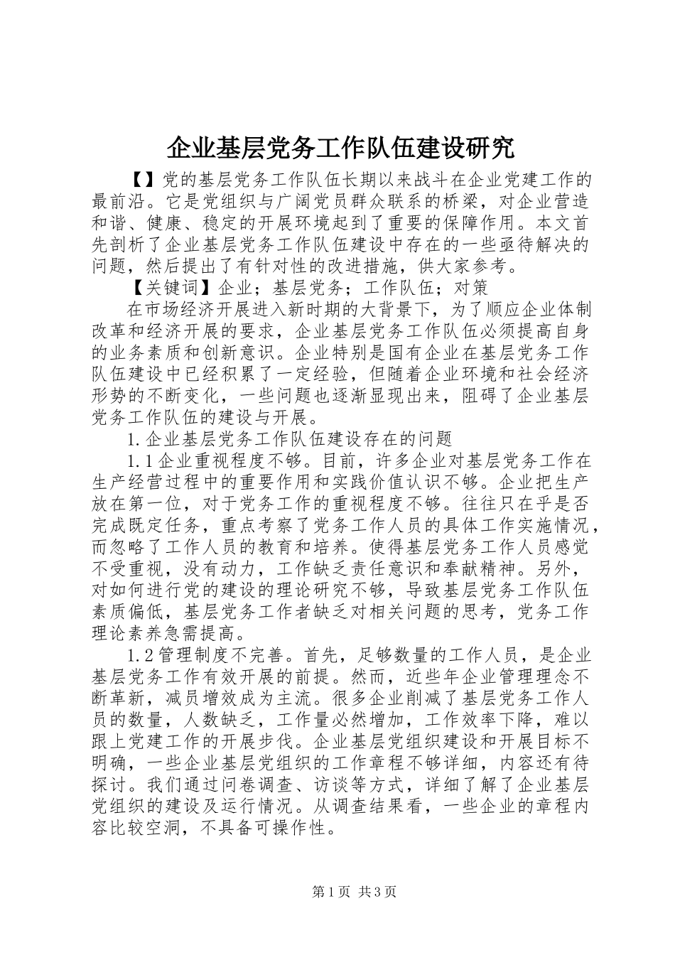 2023年企业基层党务工作队伍建设研究.docx_第1页