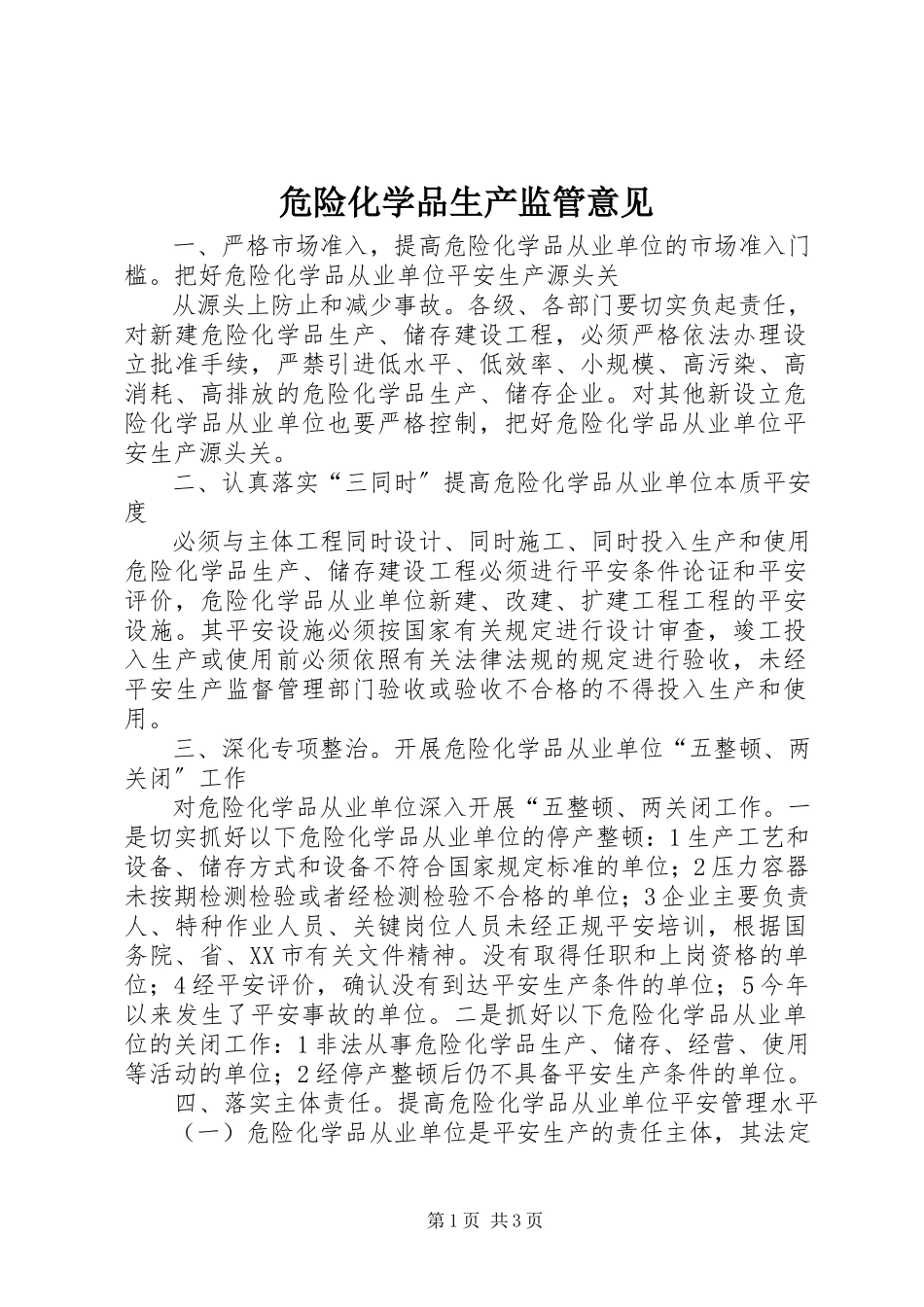 2023年危险化学品生产监管意见.docx_第1页