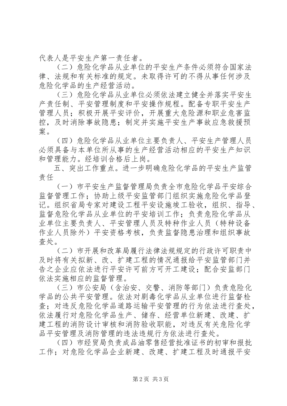 2023年危险化学品生产监管意见.docx_第2页