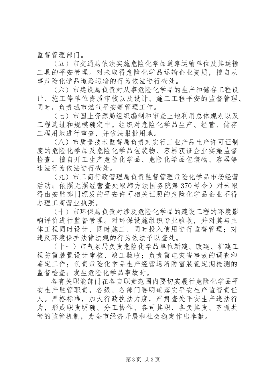 2023年危险化学品生产监管意见.docx_第3页