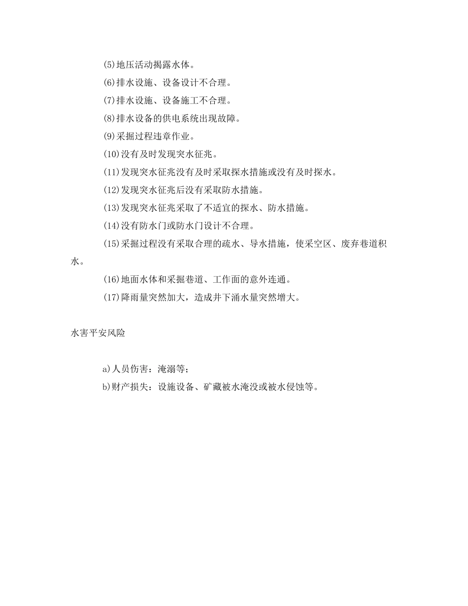 2023年《安全管理》之矿山危险因素之二水害及其安全风险.docx_第2页