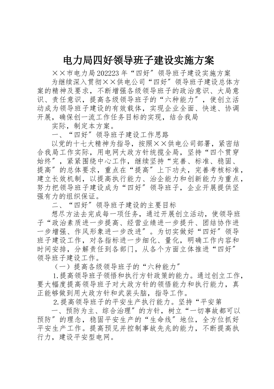 2023年电力局四好领导班子建设实施方案新编.docx_第1页
