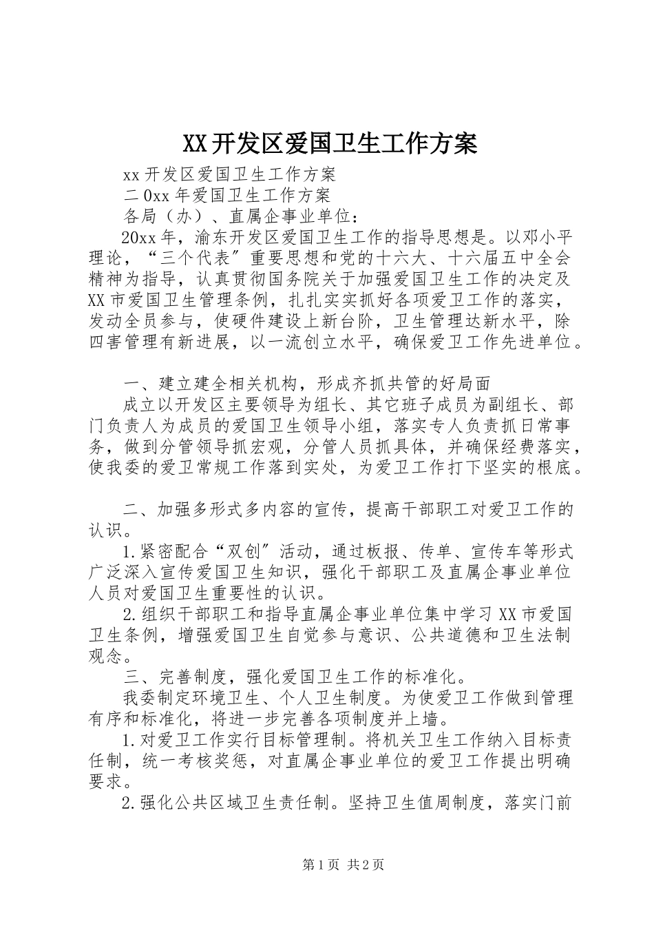 2023年XX开发区爱国卫生工作计划.docx_第1页