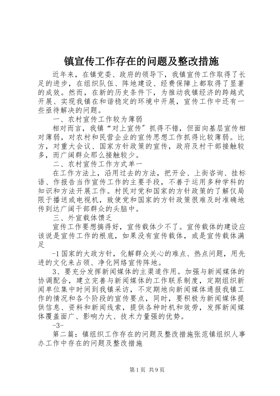 2023年镇宣传工作存在的问题及整改措施.docx_第1页