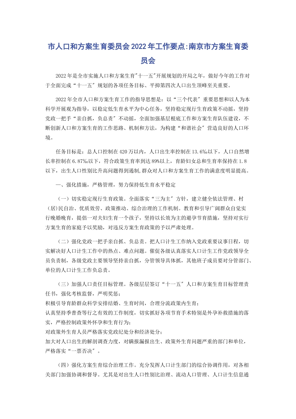2023年市人口和计划生育委员会工作要点南京市计划生育委员会.docx_第1页
