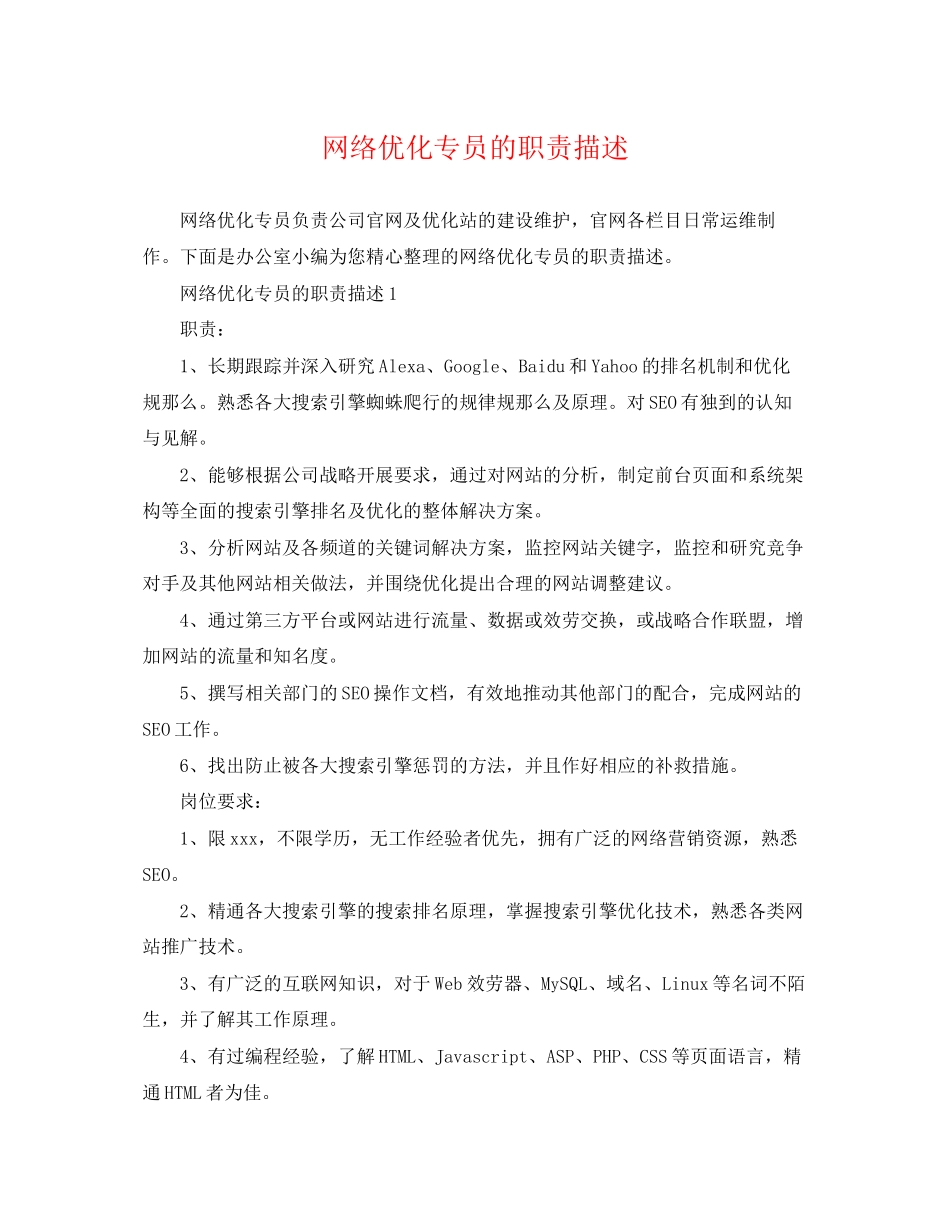 2023年网络优化专员的职责描述.docx_第1页