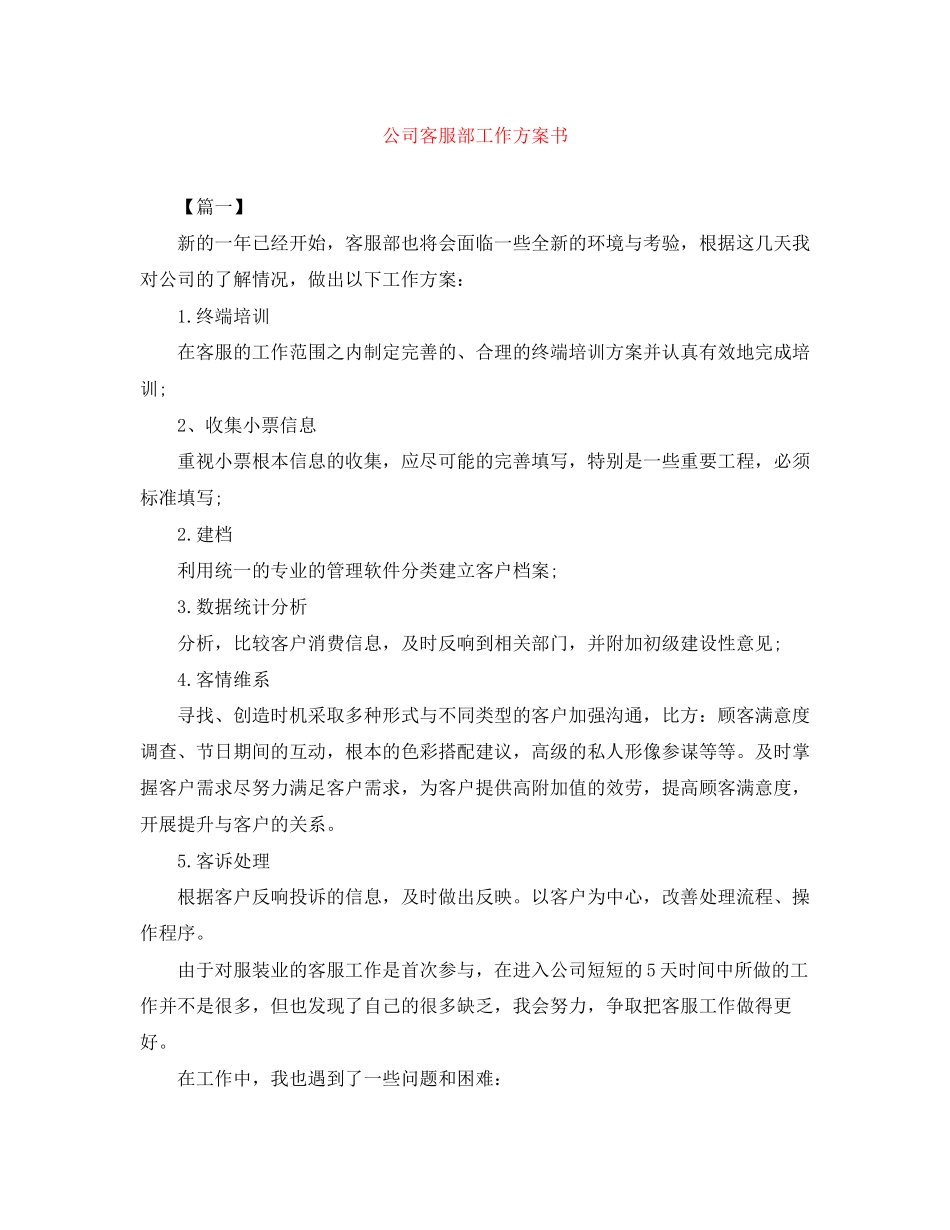 2023年公司客服部工作计划书.docx_第1页