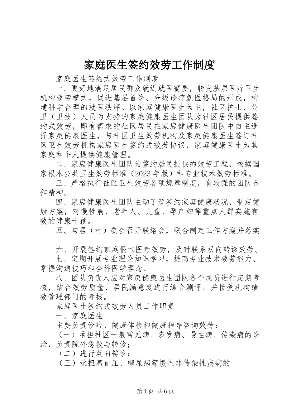 2023年家庭医生签约服务工作制度.docx_第1页