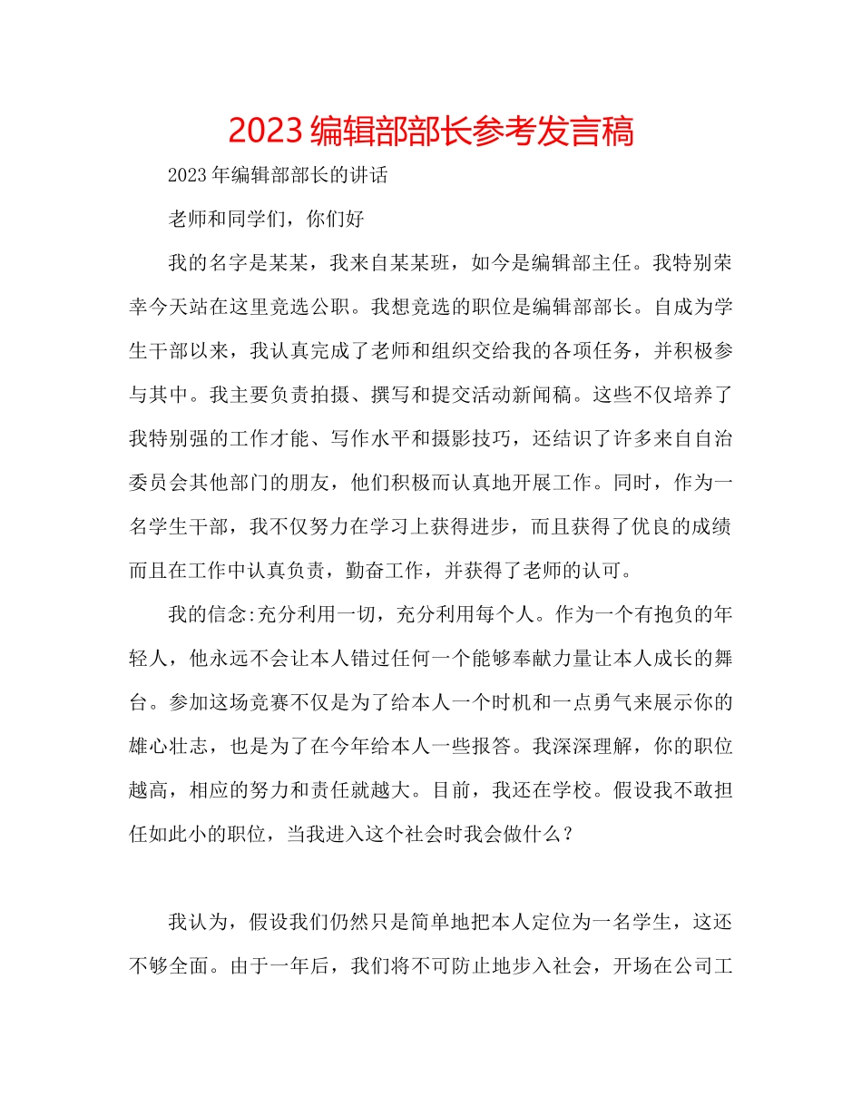2023年编辑部部长发言稿.docx_第1页