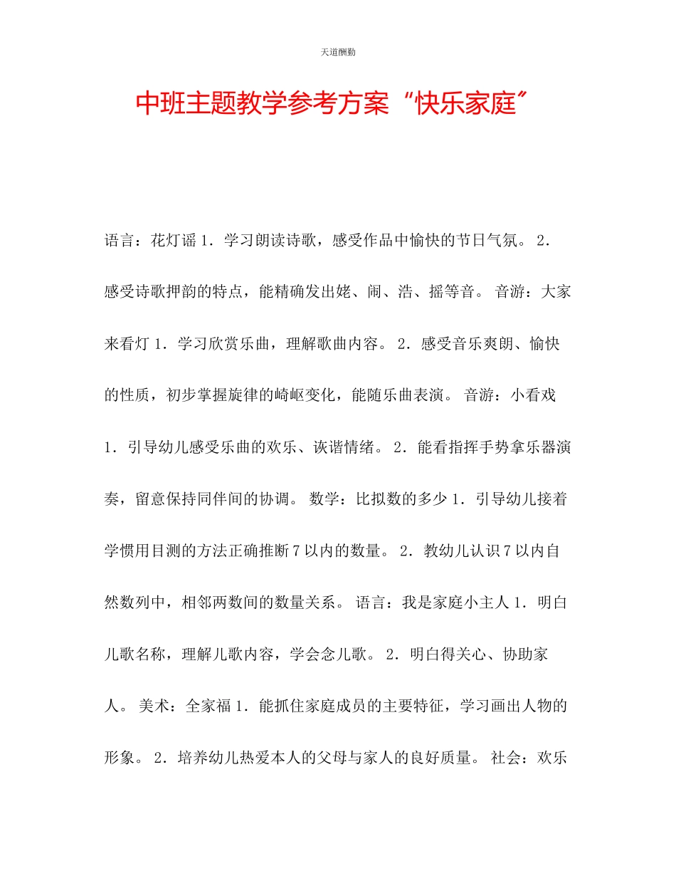 2023年中班主题教学计划快乐家庭.docx_第1页