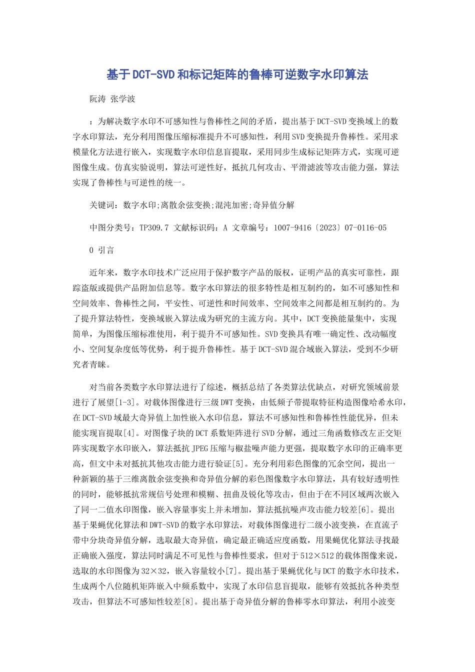 2023年基于DCTSVD和标记矩阵的鲁棒可逆数字水印算法.docx_第1页