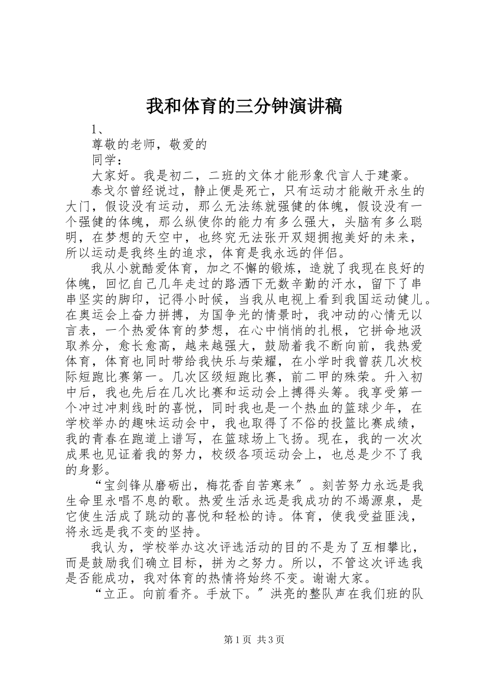 2023年我和体育的三分钟演讲稿.docx_第1页
