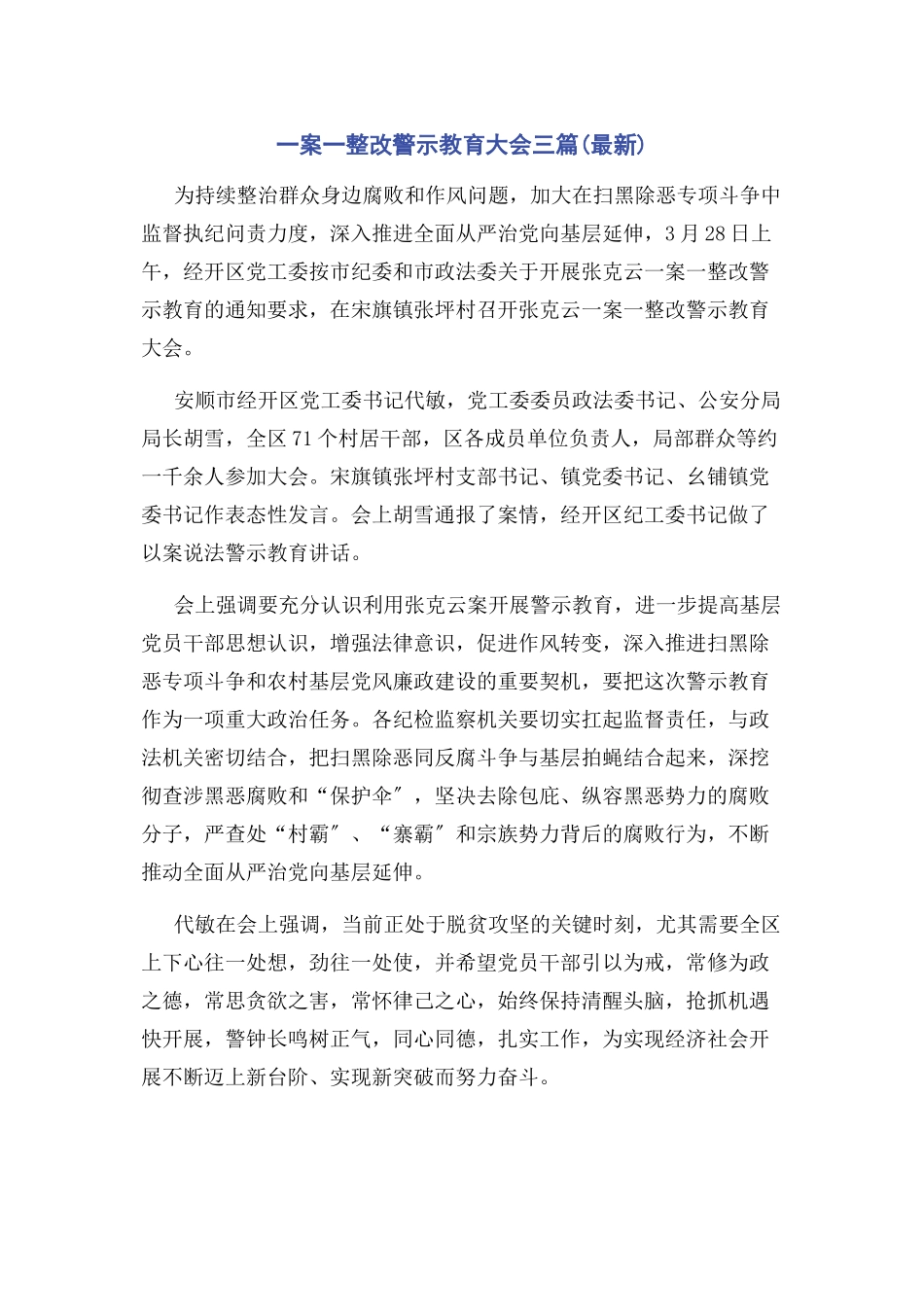 2023年一案一整改警示教育大会3篇.docx_第1页