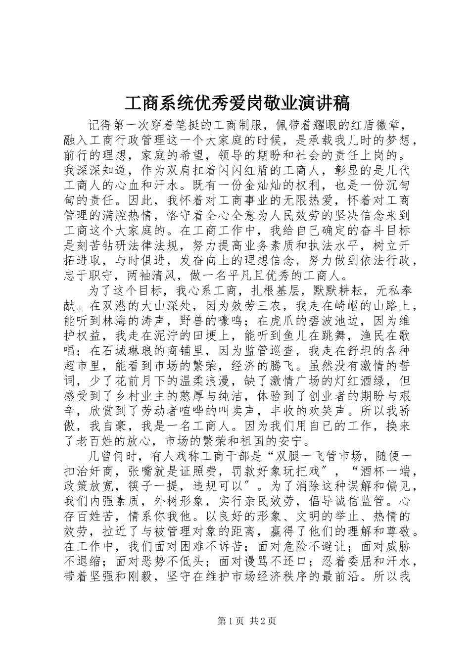 2023年工商系统优秀爱岗敬业演讲稿.docx_第1页
