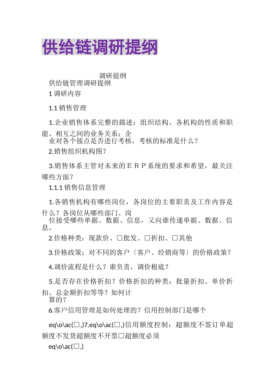 2023年供应链调研提纲.doc_第1页
