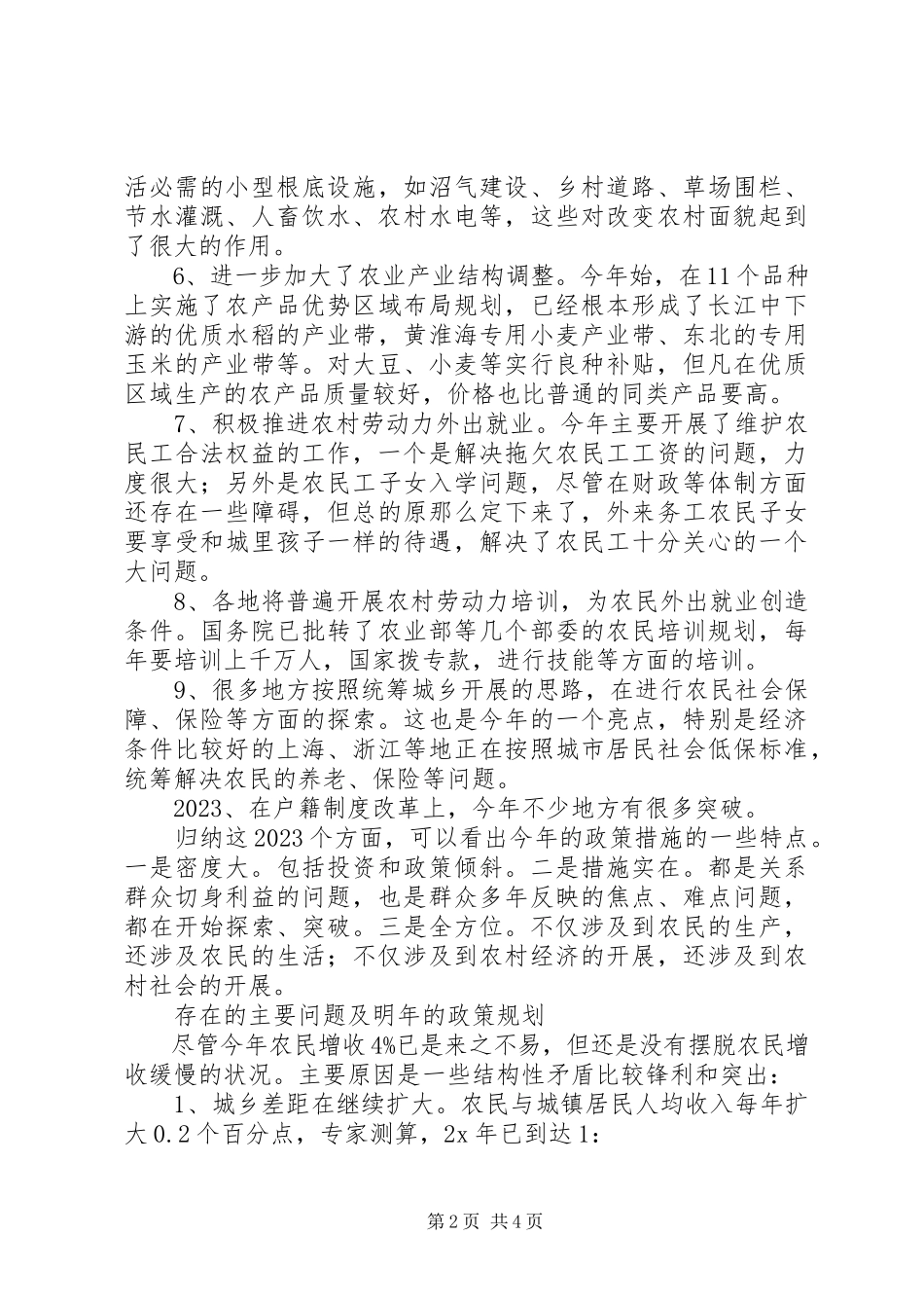 2023年三农政策实施总结.docx_第2页