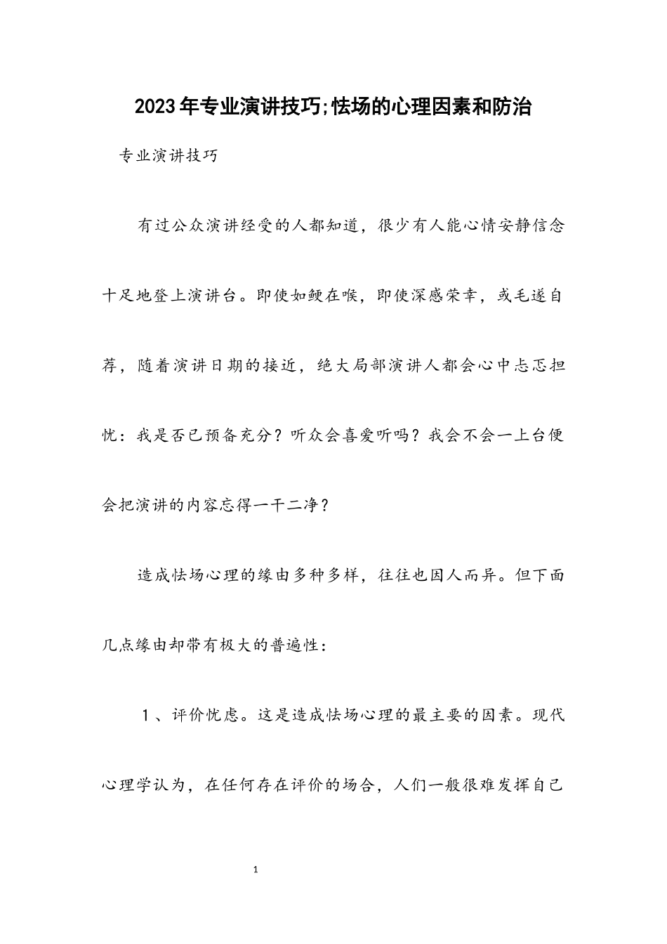 2023年专业演讲技巧;怯场的心理因素和防治.docx_第1页
