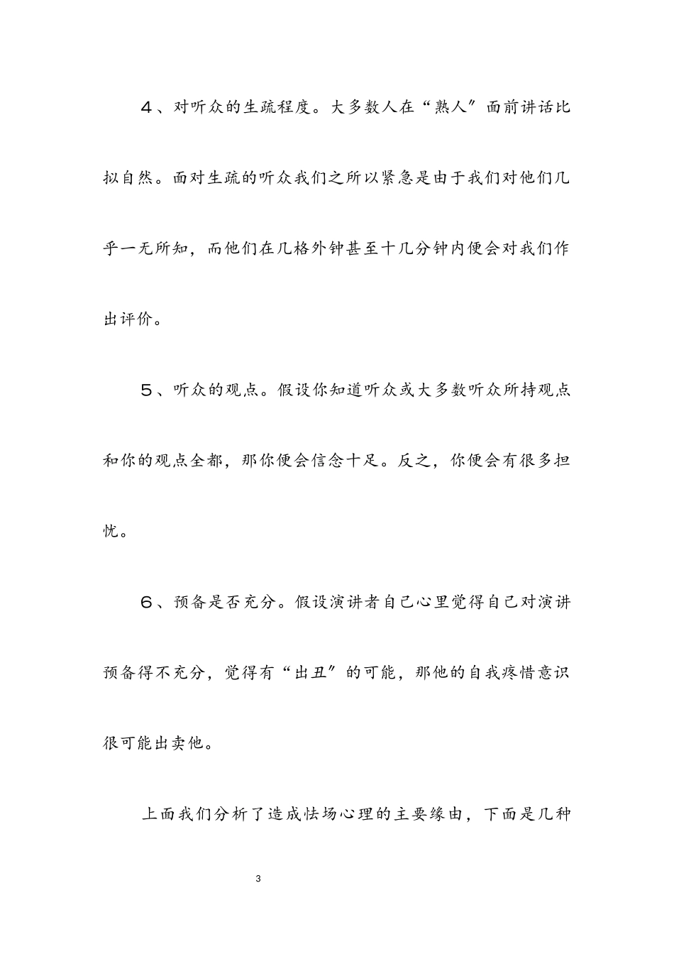 2023年专业演讲技巧;怯场的心理因素和防治.docx_第3页