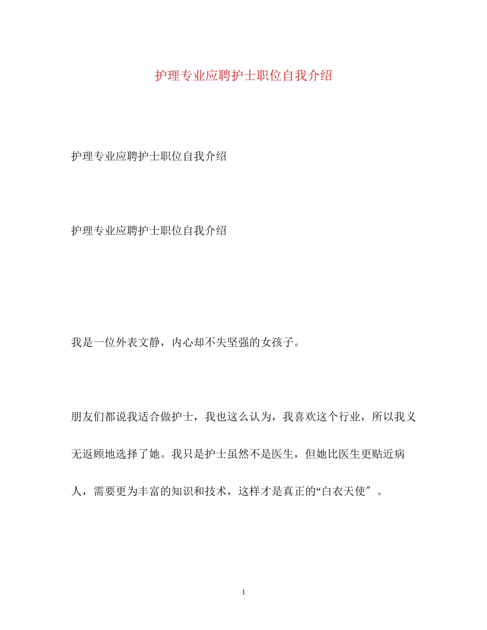 2023年护理专业应聘护士职位自我介绍.docx_第1页