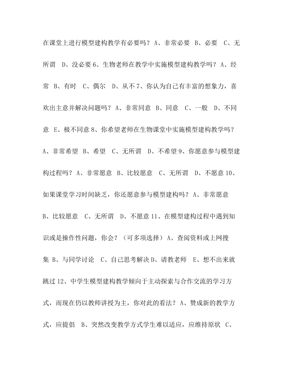 2023年高中生物模型建构现状学生调查问卷.docx_第2页