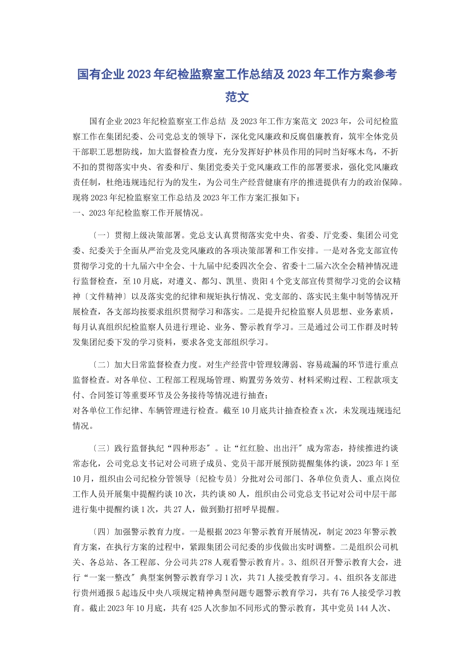 2023年国有企业纪检监察室工作总结及工作计划参考2.docx_第1页