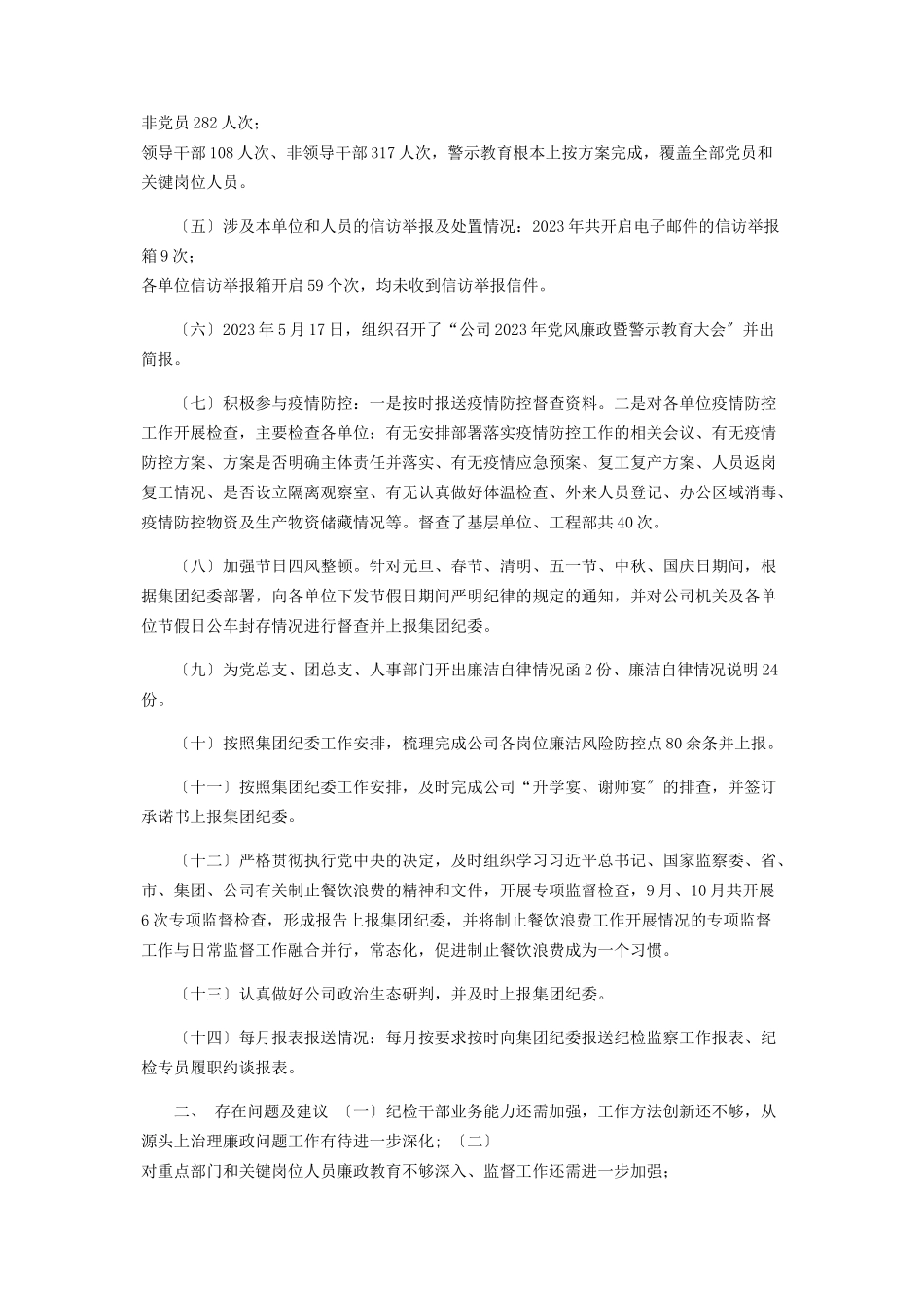2023年国有企业纪检监察室工作总结及工作计划参考2.docx_第2页