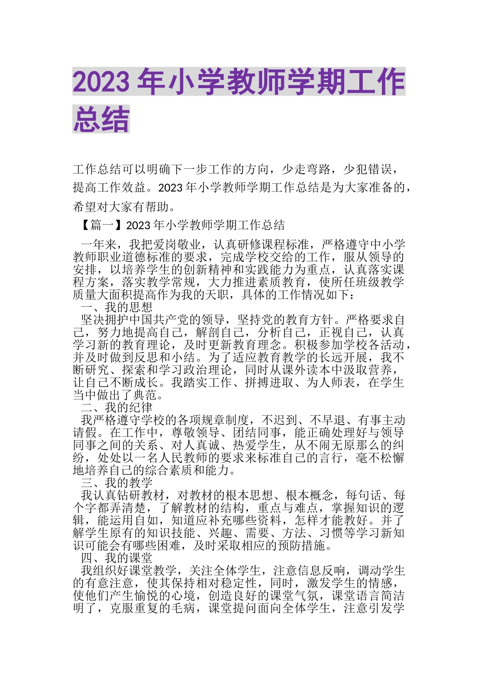 2023年小学教师学期工作总结.doc_第1页