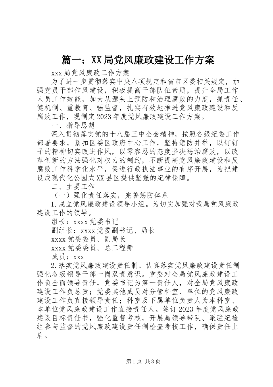 2023年XX局党风廉政建设工作计划.docx_第1页